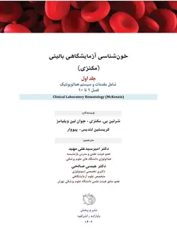 خرید کتاب خون شناسی آزمایشگاهی بالینی - مکنزی ( جلد اول ) | نشر اشراقیه