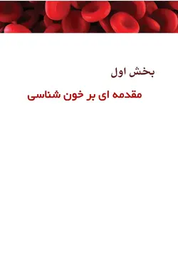 خرید کتاب خون شناسی آزمایشگاهی بالینی - مکنزی ( جلد اول ) | نشر اشراقیه
