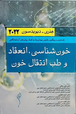 کتاب هماتولوژی خون شناسی هنری دیویدسون 2022 | اشراقیه