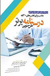 خرید کتاب درسنامه جامع علوم پایه پزشکی : درسنامه برتر طرح نوین - مناسب برای قطب های ۱۰ گانه | نشر اشراقیه