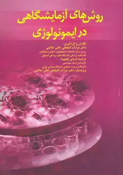خرید کتاب روش های آزمایشگاهی در ایمونولوژی | نشر اشراقیه