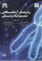 خرید کتاب روش های آزمایشگاهی سیتوژنتیک پزشکی | نشر اشراقیه