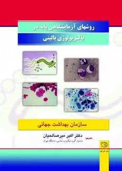 خرید کتاب روشهای آزمایشگاهی پایه در باکتریولوژی بالینی | نشر اشراقیه