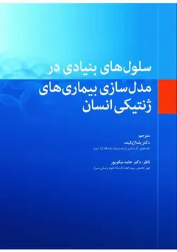 کتاب سلول‌های بنیادی در مدل‌سازی بیماری‌های ژنتیکی انسان | نشر اشراقیه
