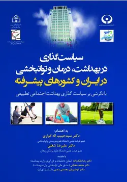 خرید کتاب سیاست‌گذاری در بهداشت،درمان و توانبخشی در ایران و کشورهای پیشرفته | نشر اشراقیه