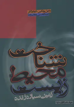 کتاب شناخت محیط زیست : زمین سیاره زنده | عبدالحسین وهاب زاده