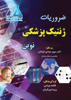 کتاب ضروریات ژنتیک پزشکی نوین | زیر نظر دکتر سپهر جوادی کوشش