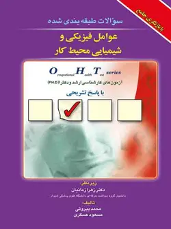 خرید کتاب عوامل فیزیکی و شیمیایی محیط کار - جلد سوم - OHT | نشر اشراقیه