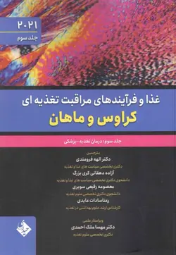 کتاب غذا و فرآیندهای مراقبت تغذیه ای کراوس و ماهان 2021 جلد سوم درمان تغذیه پزشکی | نشر اشراقیه