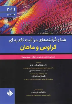 کتاب غذا و فرآیندهای مراقبت تغذیه ای کراوس و ماهان ۲۰۲۱ | جلد دوم ( تغذیه در دوران زندگی و مدیریت وزن ) | نشر اشراقیه