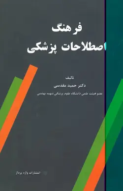 خرید کتاب فرهنگ اصطلاحات پزشکی | دکتر حمید مقدسی | نشر اشراقیه