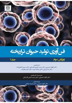 خرید کتاب فن آوری تولید حیوان تراریخته | جلد اول راهنمای آزمایشگاهی | نشر اشراقیه