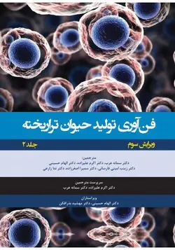 کتاب فن آوری تولید حیوان تراریخته | جلد دوم راهنمای آزمایشگاهی | نشر اشراقیه