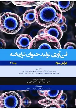 کتاب فن آوری تولید حیوان تراریخته | جلد سوم راهنمای آزمایشگاهی | نشر اشراقیه