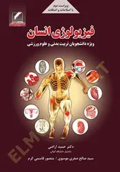 کتاب فیزیولوژی انسانی ویژه دانشجویان تربیت بدنی و علوم ورزشی