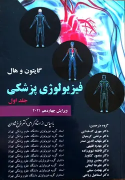 فیزیولوژی پزشکی گایتون و هال 2021 | ترجمه دکتر فرخ شادان