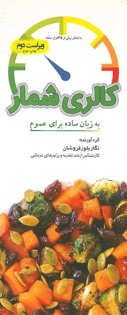 خرید کتاب کالری شمار به زبان ساده برای عموم | نشر اشراقیه