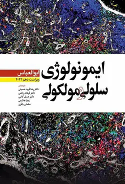 کتاب ایمونولوژی ابوالعباس 2022 | ترجمه دکتر رضا فرید حسینی