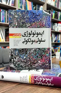 کتاب ایمونولوژی ابوالعباس 2022 | ترجمه دکتر رضا فرید حسینی