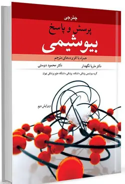 کتاب پرسش و پاسخ بیوشیمی ( چتر جی ) | نشر اشراقیه - نشر آییژ ( کتاب پزشکی )