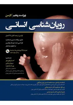 کتاب رویان‌شناسی انسانی لارسن - ترجمه کامل به همراه CD | زیر نظر دکتر موگهی | اشراقیه