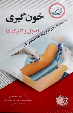 مجموعه کتاب‌های کار در آزمایشگاه تشخیص طبی | کتاب خون گیری : اصول و تکنیک ها