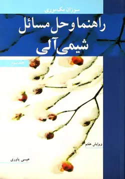 کتاب راهنما و حل مسائل شیمی آلی - جلد سوم | عیسی یاوری / کتاب پزشکی اشراقیه