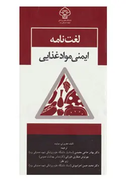 خرید کتاب لغت نامه ایمنی مواد غذایی | نشر اشراقیه