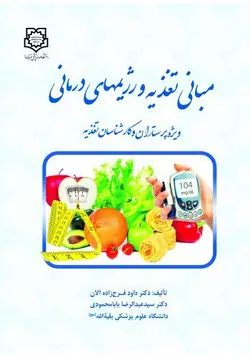 خرید کتاب مبانی تغذیه و رژیم‌های درمانی | نشر اشراقیه