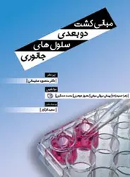 خرید کتاب مبانی کشت دو بعدی سلول‌های جانوری | نشر اشراقیه