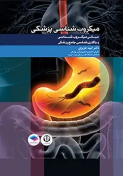 خرید کتاب مبانی میکروب شناسی و باکتری شناسی جامع پزشکی | نشر اشراقیه