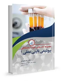 خرید کتاب مجموعه کتاب های علوم آزمایشگاهی (بیوشیمی بالینی عملی 1) | نشر اشراقیه
