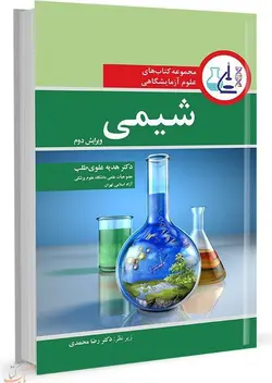 کتاب مجموعه کتاب های علوم آزمایشگاهی | شیمی | ویرایش دوم
