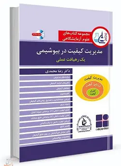 کتاب علوم آزمایشگاهی : مدیریت کیفیت در بیوشیمی | رضا محمدی
