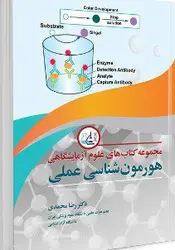 مجموعه کتاب های علوم آزمایشگاهی هورمون شناسی عملی | دکتر رضا محمدی | نشر اشراقیه