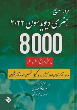 مرور سریع هنری دیویدسون 2022 | دوره تکمیلی تخصصی علوم آزمایشگاهی