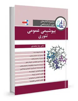 مجموعه کتابهای علوم آزمایشگاهی بیوشیمی عمومی تئوری | رضا محمدی نشر اشراقیه
