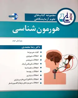 مجموعه کتابهای علوم آزمایشگاهی هورمون شناسی | رضا محمدی نشر اشراقیه