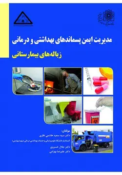 خرید کتاب مدیریت ایمن پسماندهای بهداشتی و درمانی (زباله های بیمارستانی) | نشر اشراقیه