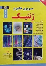 کتاب مروری جامع بر ژنتیک نجات مهدیه | ویرایش پنجم | اشراقیه