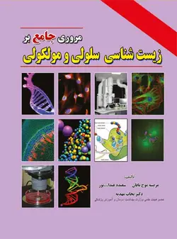 خرید کتاب مروری جامع بر زیست شناسی سلولی و مولکولی - نجات مهدیه | نشر اشراقیه