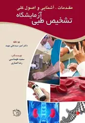 خرید کتاب مقدمات، آشنایی و اصول کلی آزمایشگاه تشخیص طبی | نشر اشراقیه