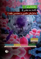 خرید کتاب مقدمه ای بر کشت سه بعدی سلول های جانوری و مهندسی بافت | نشر اشراقیه