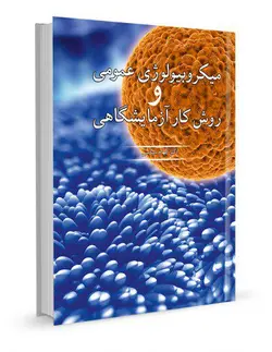 میکروبیولوژی عمومی و روش کار آزمایشگاهی | دکتر الهام سیاسی