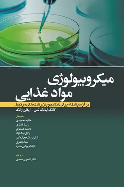 خرید کتاب میکروبیولوژی مواد غذایی در آزمایشگاه - برای دانشجویان رشته های مرتبط | نشر اشراقیه