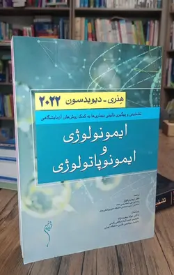 هنری دیویدسون 2022 | ایمونولوژی و ایمونوپاتولوژی | نشر اشراقیه