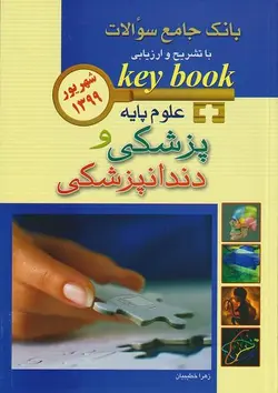 keybook بانک سوالات علوم پایه پزشکی و دندانپزشکی شهریور 1399