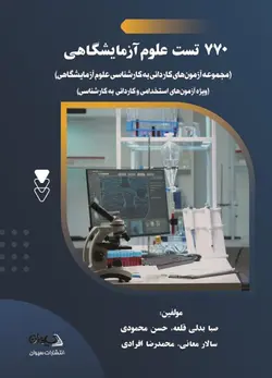 خرید کتاب 770 تست علوم آزمایشگاهی | ویژه آزمون استخدامی و کاردانی به کارشناسی | نشر اشراقیه