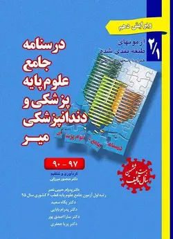 درسنامه جامع علوم پایه پزشکی و دندانپزشکی 2/1 - میر | آزمون های طبقه بندی شده | اشراقیه