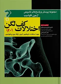 کتاب سوالات آزمون فلوشیپ اختلالات کف لگن 1401 | نشر اشراقیه